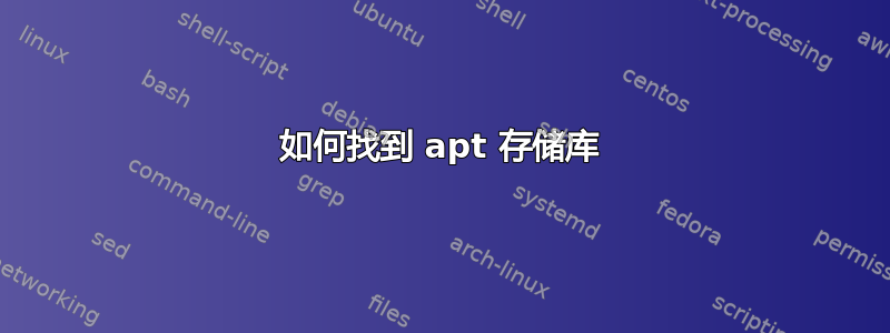 如何找到 apt 存储库