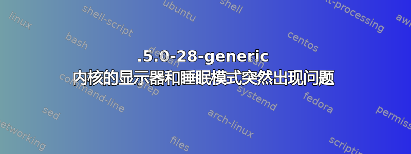 6.5.0-28-generic 内核的显示器和睡眠模式突然出现问题