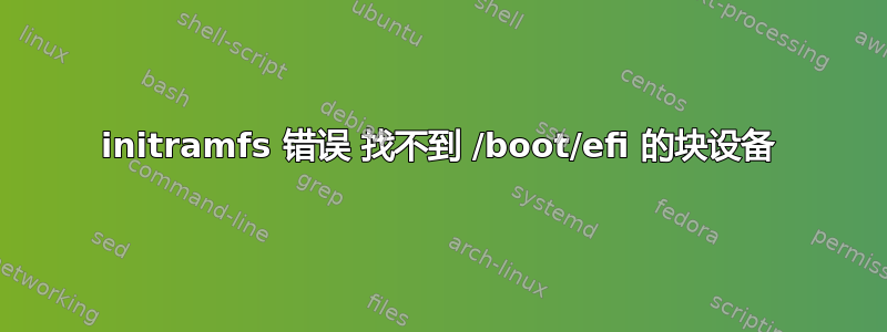 initramfs 错误 找不到 /boot/efi 的块设备