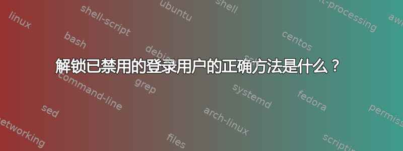 解锁已禁用的登录用户的正确方法是什么？