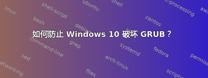 如何防止 Windows 10 破坏 GRUB？