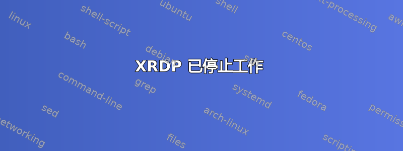 XRDP 已停止工作