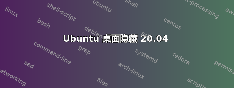 Ubuntu 桌面隐藏 20.04