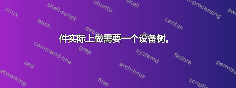 件实际上做需要一个设备树。