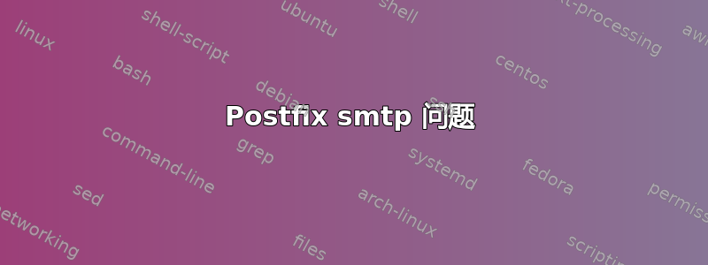 Postfix smtp 问题