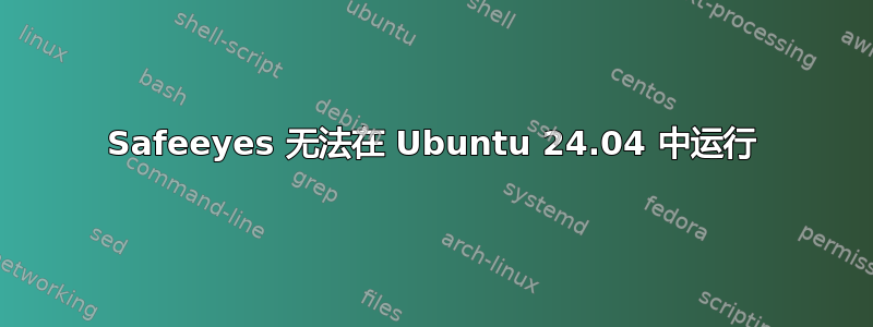 Safeeyes 无法在 Ubuntu 24.04 中运行