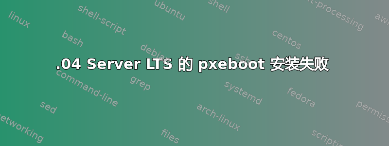 24.04 Server LTS 的 pxeboot 安装失败