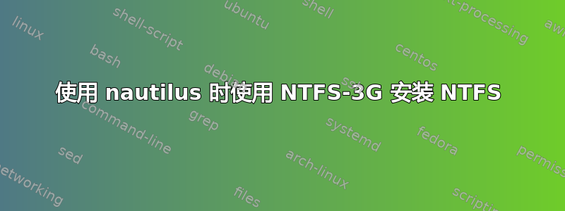 使用 nautilus 时使用 NTFS-3G 安装 NTFS