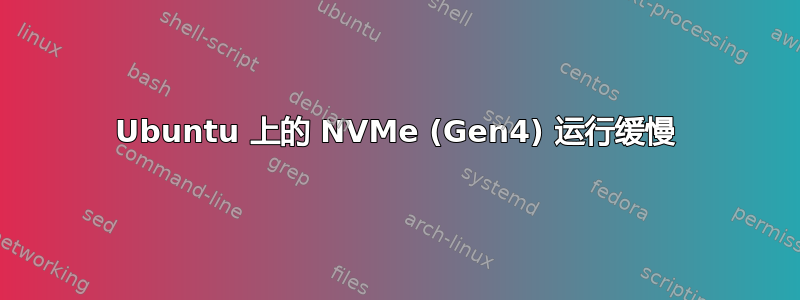 Ubuntu 上的 NVMe (Gen4) 运行缓慢