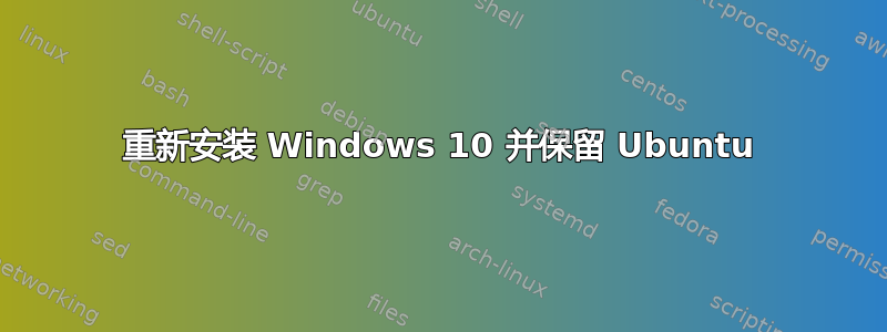 重新安装 Windows 10 并保留 Ubuntu