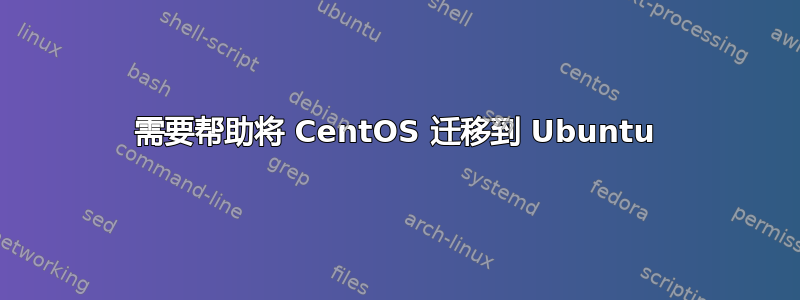 需要帮助将 CentOS 迁移到 Ubuntu