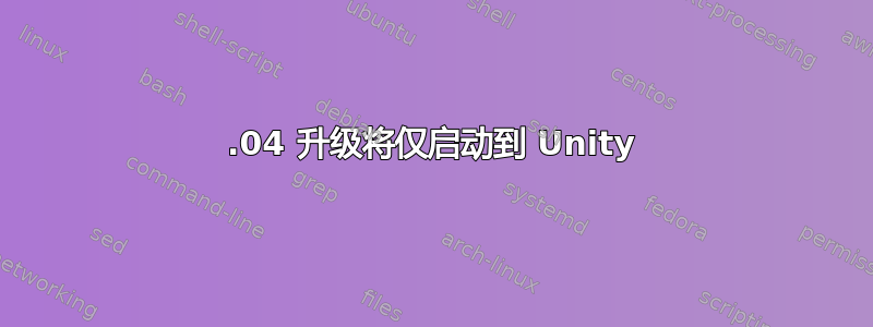 24.04 升级将仅启动到 Unity