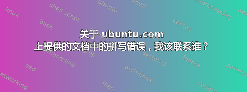 关于 ubuntu.com 上提供的文档中的拼写错误，我该联系谁？