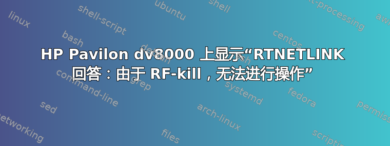 HP Pavilon dv8000 上显示“RTNETLINK 回答：由于 RF-kill，无法进行操作”