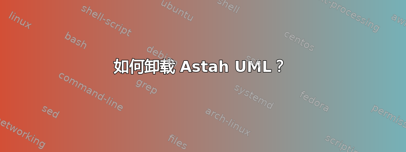 如何卸载 Astah UML？