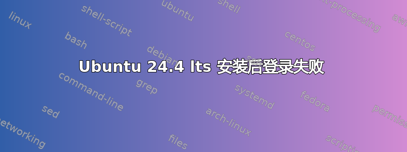 Ubuntu 24.4 lts 安装后登录失败