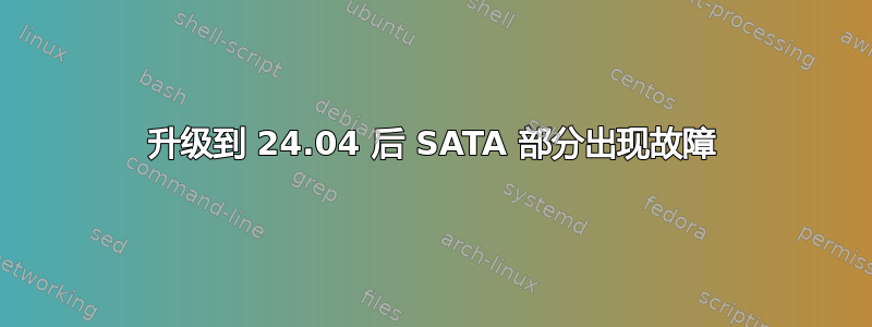 升级到 24.04 后 SATA 部分出现故障