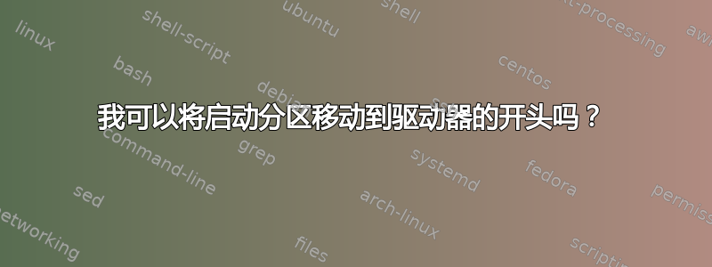 我可以将启动分区移动到驱动器的开头吗？