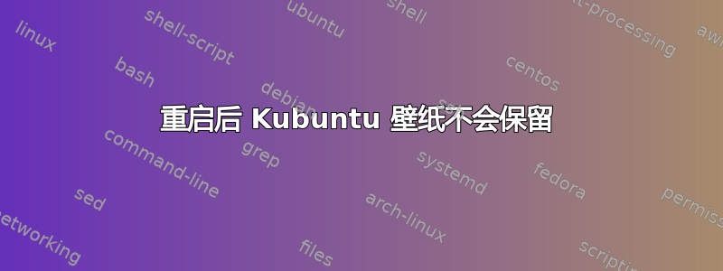 重启后 Kubuntu 壁纸不会保留