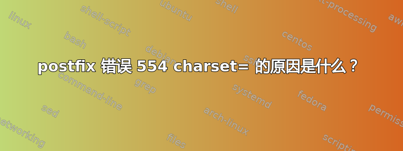 postfix 错误 554 charset= 的原因是什么？