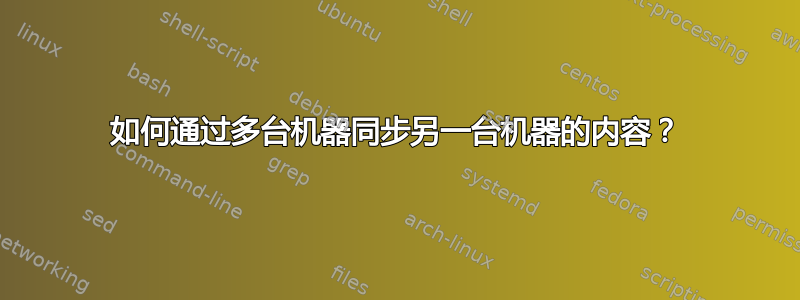 如何通过多台机器同步另一台机器的内容？