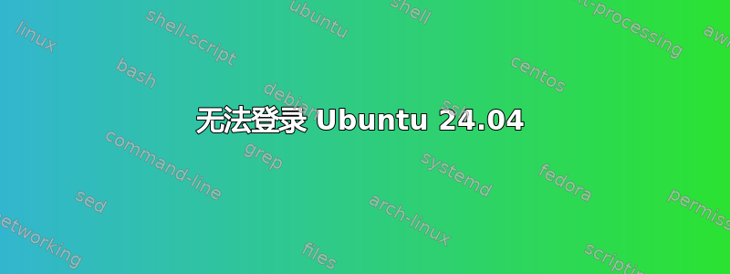 无法登录 Ubuntu 24.04