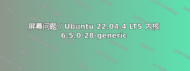 屏幕问题 / Ubuntu 22.04.4 LTS 内核 6.5.0-28-generic