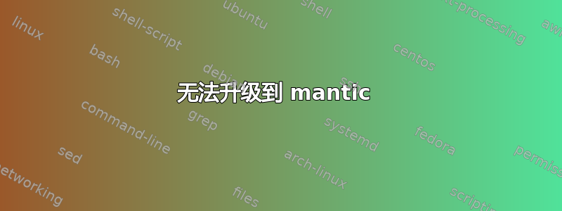 无法升级到 mantic 