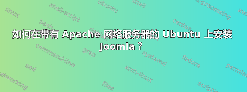 如何在带有 Apache 网络服务器的 Ubuntu 上安装 Joomla？