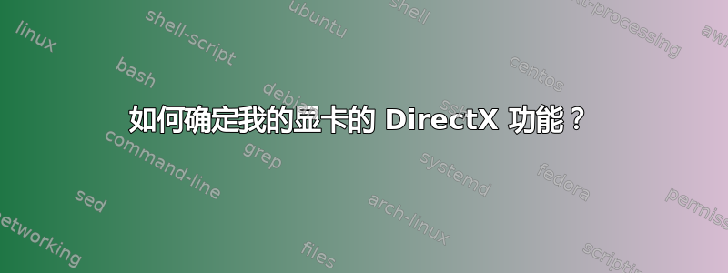 如何确定我的显卡的 DirectX 功能？