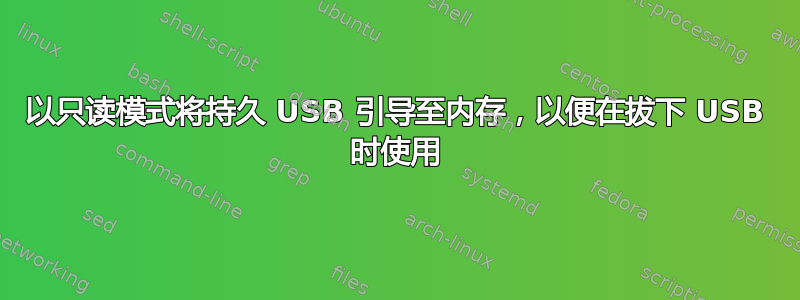 以只读模式将持久 USB 引导至内存，以便在拔下 USB 时使用