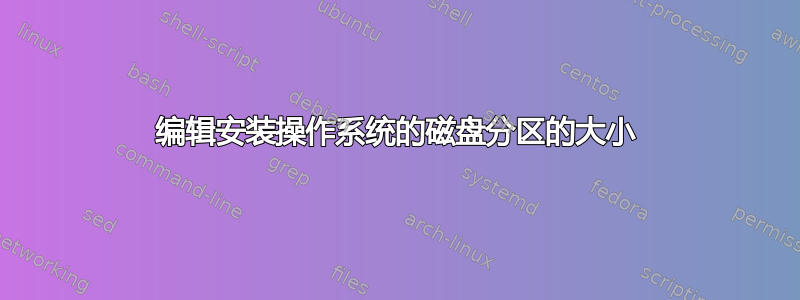 编辑安装操作系统的磁盘分区的大小