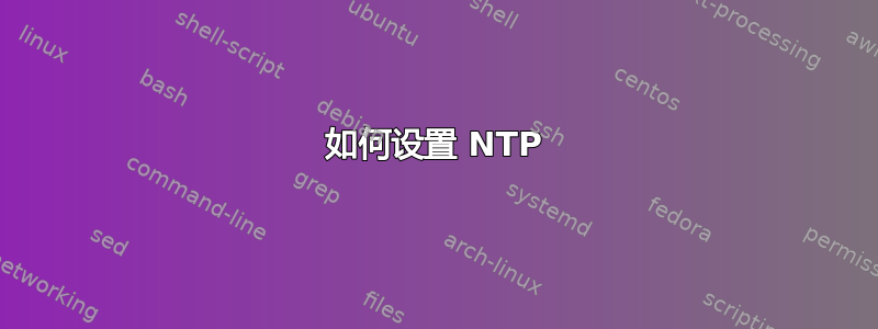 如何设置 NTP