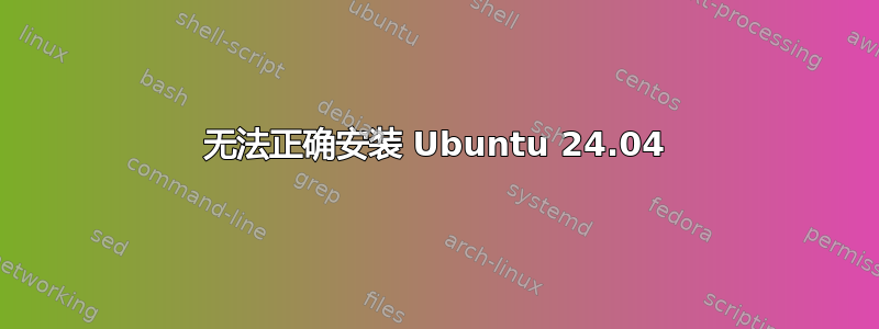 无法正确安装 Ubuntu 24.04