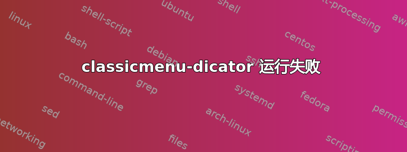 classicmenu-dicator 运行失败