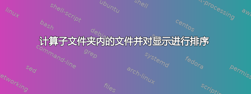 计算子文件夹内的文件并对显示进行排序