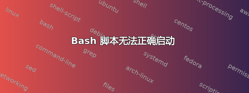 Bash 脚本无法正确启动