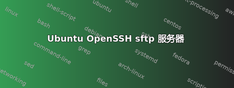 Ubuntu OpenSSH sftp 服务器