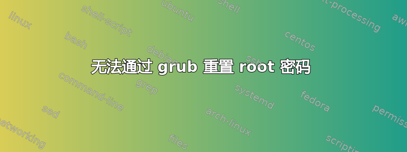 无法通过 grub 重置 root 密码