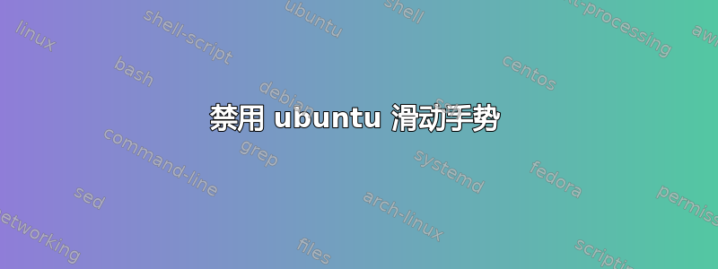 禁用 ubuntu 滑动手势