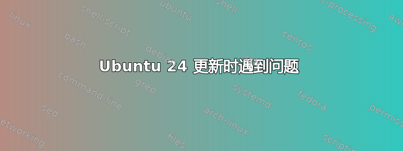 Ubuntu 24 更新时遇到问题