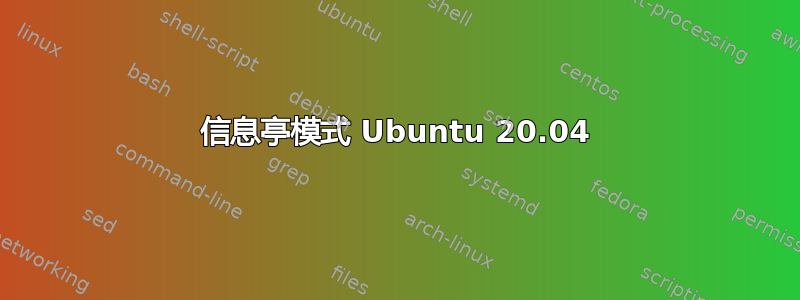 信息亭模式 Ubuntu 20.04