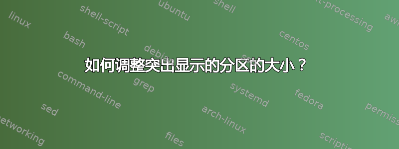 如何调整突出显示的分区的大小？