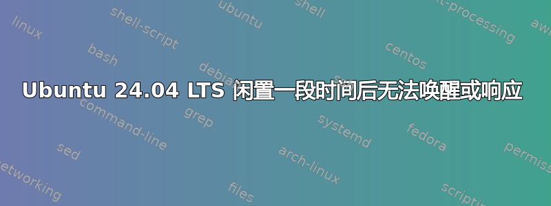 Ubuntu 24.04 LTS 闲置一段时间后无法唤醒或响应