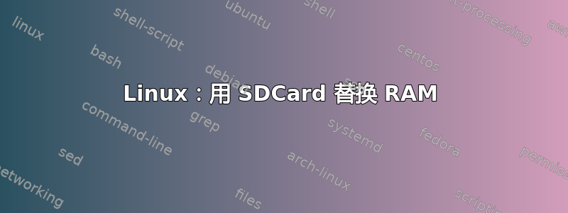 Linux：用 SDCard 替换 RAM