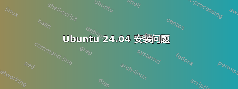 Ubuntu 24.04 安装问题 