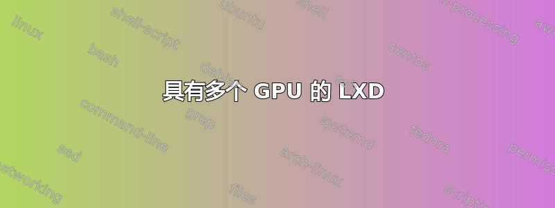 具有多个 GPU 的 LXD