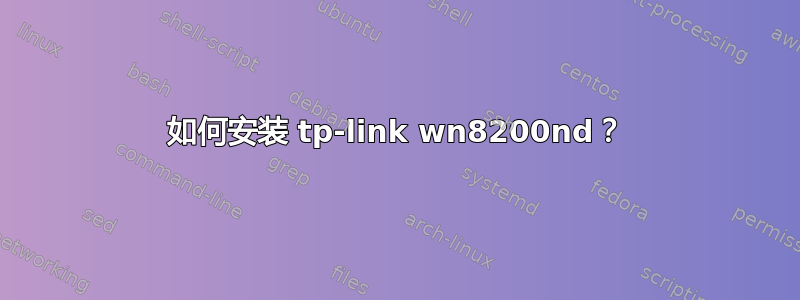 如何安装 tp-link wn8200nd？