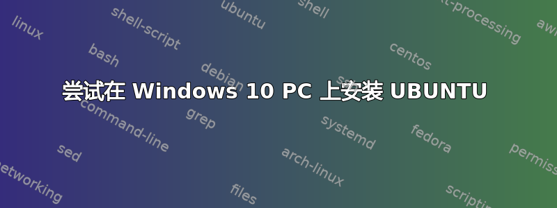 尝试在 Windows 10 PC 上安装 UBUNTU