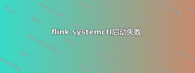 flink systemctl启动失败